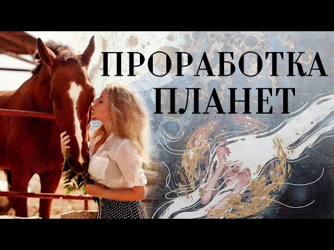 Видео: Общие принципы проработки планет в натальной карте (гороскопе)