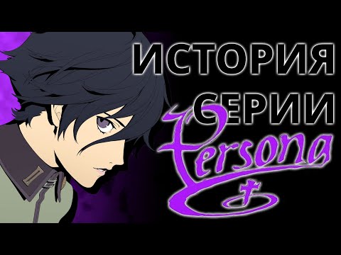 Видео: История серии Persona. Часть 1. Megami Ibunroku Persona