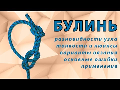 Видео: Узел Булинь (bowline). Способы вязания, ошибки, варианты узла