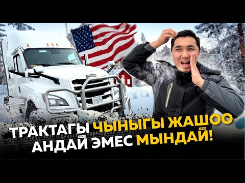 Видео: Трак айдасам миллиондорду табам деп ойлогондор үчүн, Мына реалдуу жашоосу!
