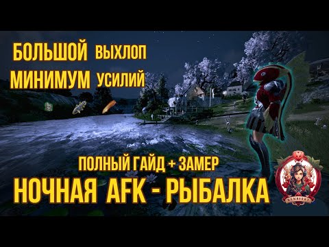 Видео: [BDO] 🤑 AFK - РЫБАЛКА 2024 | ПОЛНЫЙ ГАЙД + ЗАМЕР | БОЛЬШОЙ ВЫХЛОП - МИНИМУМ УСИЛИЙ #заработок #бдо