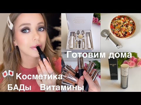 Видео: ПОКУПКИ 🛒Одежда для дома 👚Косметика* Уход*  Витамины* БАДы* 🍕  Готовим дома быстрый обед