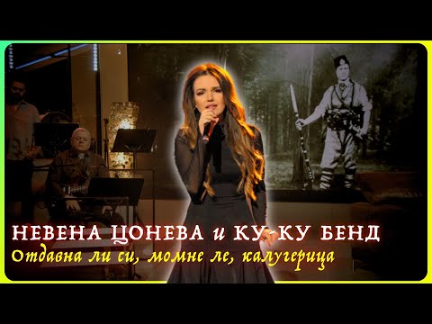 Видео: Отдавна ли си, момне ле, калугерица - Невена Цонева и Ку-Ку Бенд