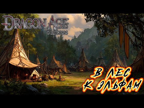 Видео: Прохождение Dragon Age: Origins - Глава 7 [В лес к эльфам]