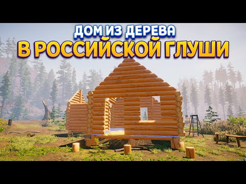 Видео: ДОМ В РОССИЙСКОЙ ГЛУШИ ( House Builder )