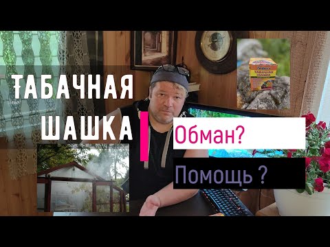 Видео: Табачная шашка для теплицы. Вред или...?