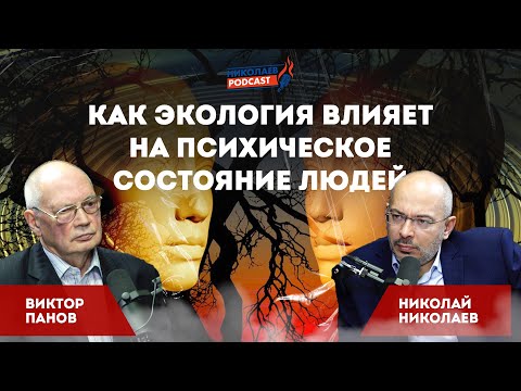 Видео: ЭКОпсихология | Как экология влияет на психическое состояние людей
