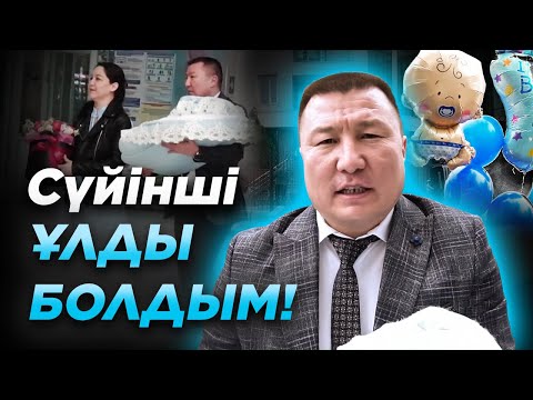 Видео: 7-БАЛАМ ДҮНИЕГЕ КЕЛДІ!!!
