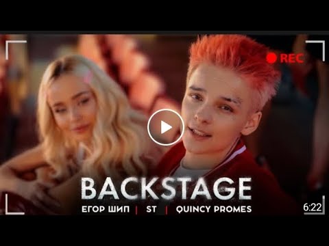 Видео: BACKSTAGE с Егором Шипом | Наше имя знают все