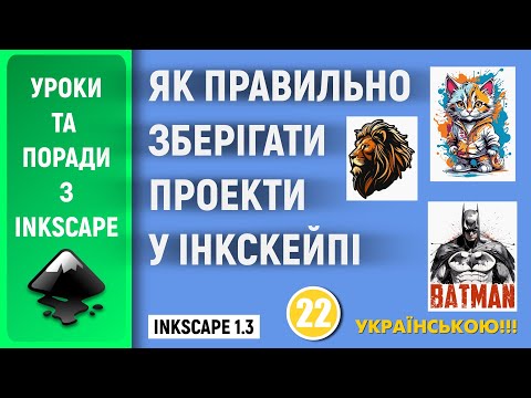 Видео: Як правильно зберігати проекти в Inkscape 1.3