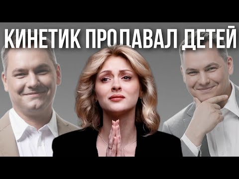 Видео: КИНЕТИК ВАЛЕНТИН ШИШКИН | ложь и манипуляции