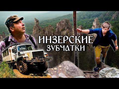 Видео: ИНЗЕРСКИЕ ЗУБЧАТКИ: cердце Южного Урала. Большой выпуск (Путешествие по Уралу #1)