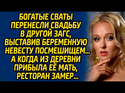 Видео: Богатые сваты перенесли свадьбу в другой ЗАГС, выставив беременную невесту посмешищем… А когда из...