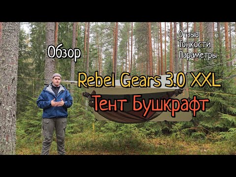 Видео: Гамак XXL и тент Бушкрафт от Rebel Gears