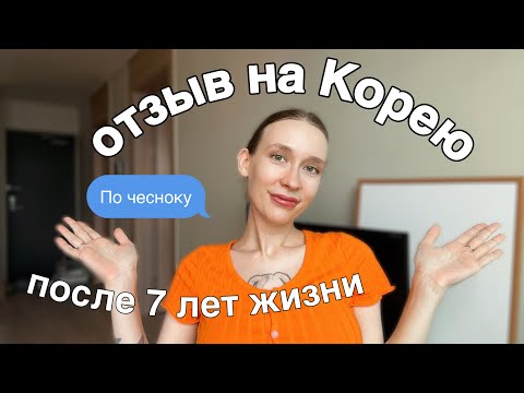 Видео: ПЛЮСЫ И МИНУСЫ КОРЕИ, вся правда