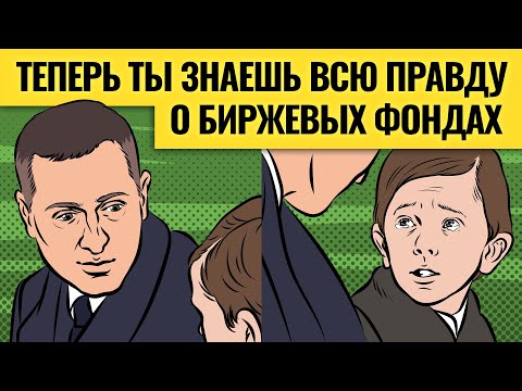 Видео: Секреты биржевых фондов и крупных игроков на рынке / Риски инвестиций в ETF