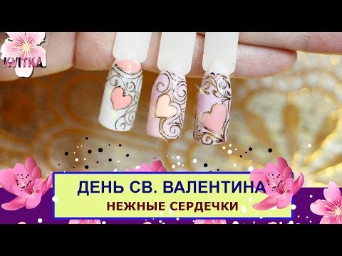 Видео: NAILS: ДИЗАЙН ногтей: Нежные сердечки: Соколова Светлана