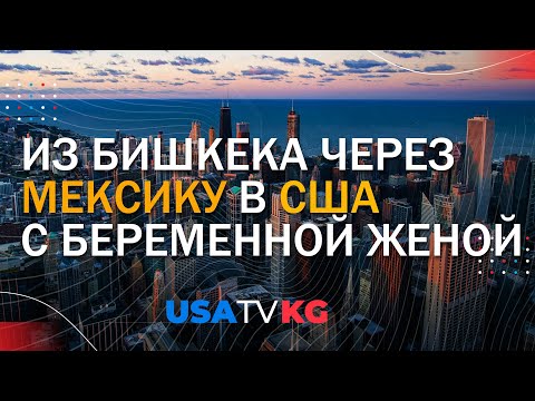 Видео: С беременной женой через Мексику в США