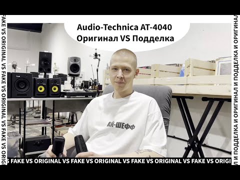 Видео: Как отличить подделку Audio-Technica AT4040