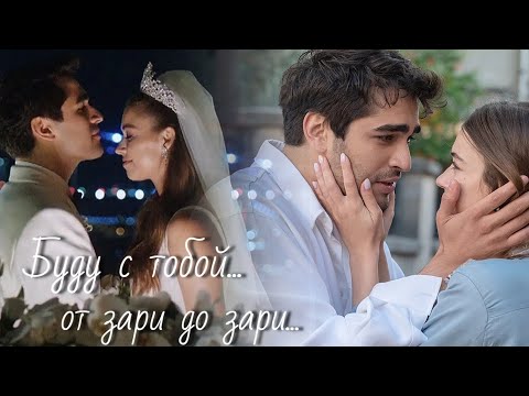 Видео: Ферит и Сейран - Зари...
