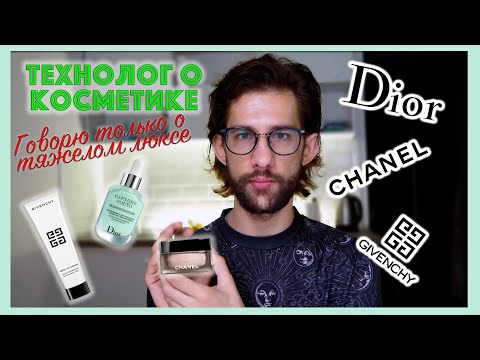Видео: Dior, Givenchy, Chanel || люксовый уход за кожей || ТЕХНОЛОГ О КОСМЕТИКЕ