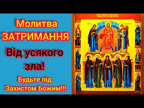 Видео: 🗝️ЗАХИСНА МОЛИТВА ЗАТРИМАННЯ ВІД УСЯКОГО ЗЛА - БУДЬТЕ ПІД ЗАХИСТОМ БОЖИМ (9 РАЗІВ).