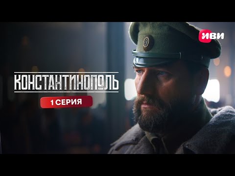 Видео: Константинополь | Премьера | 1 серия