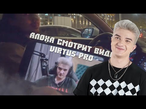 Видео: АЛОХА УГАРАЕТ С ВИДОСА ВИРТУС ПРО ПРО НОВЫЙ СОСТАВ  / ALOHADANCE