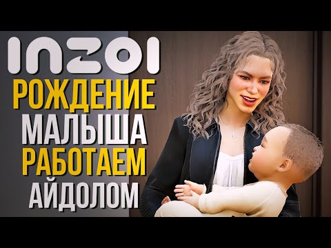 Видео: inZOI // ЛЕТСПЛЕЙ // РОЖДЕНИЕ МАЛЫША И РАБОТА АЙДОЛОМ