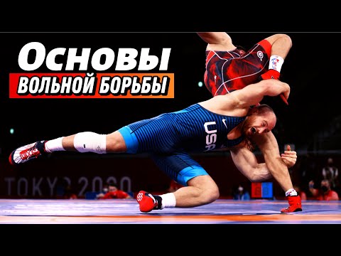 Видео: Как научиться Вольной борьбе: Пошаговое Руководство
