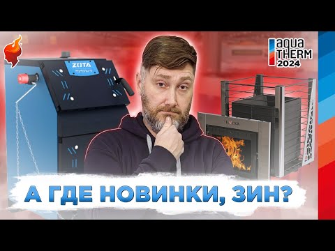 Видео: Старые печи в новом формате! Самые топовые  модели заводов НМК и Zota на выставке AQUATHERM 2024.