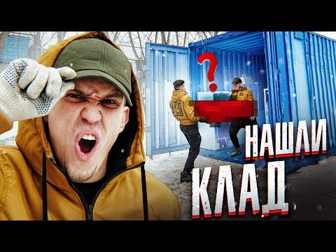Видео: Самый ДОРОГОЙ Заброшенный КОНТЕЙНЕР - Нашли КЛАД