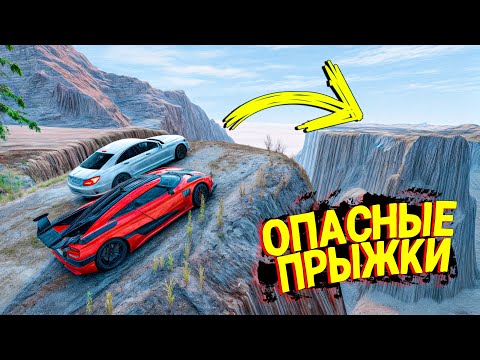 Видео: САМЫЕ ЭПИЧНЫЕ ПРЫЖКИ ЧЕРЕЗ КАНЬОН НА МАКСИМАЛЬНОЙ СКОРОСТИ В BEAMNG DRIVE!