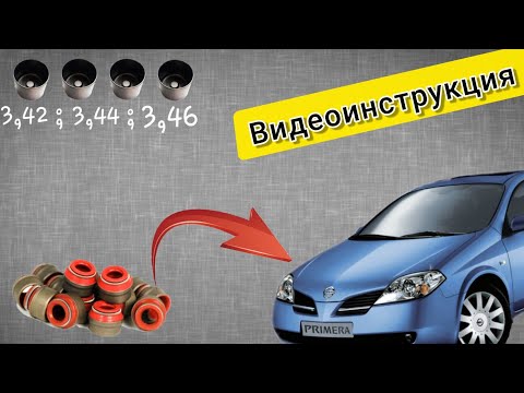 Видео: Замена маслосъемных колпачков и проверка зазора в приводе клапанов Nissan Primera P12.