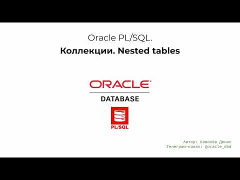 Видео: Oracle коллекции. Основы работы с Nested Tables за 9 минут