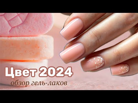 Видео: Цвет 2024 Персиковый гель-лак. Покупки для маникюра с Esthetic Nails. Коррекция ногтей пошагово.