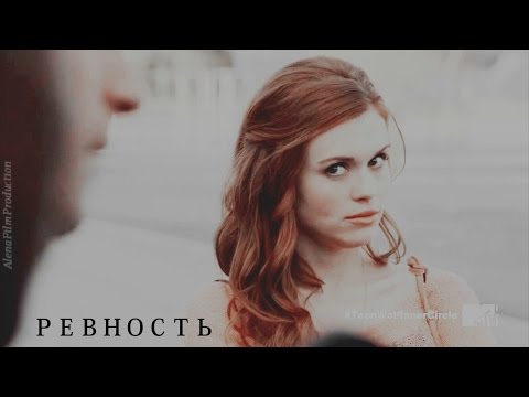 Видео: Stiles+Lydia || РЕВНОСТЬ