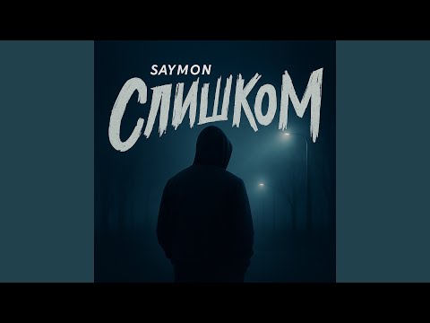 Видео: Слишком