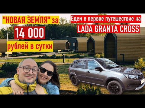 Видео: ТАТАРСТАНСКИЙ ВЛОГ | Едем в первое путешествие на Lada Granta Cross | НОВАЯ ЗЕМЛЯ Татарстан