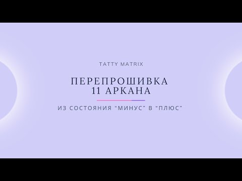Видео: Проработка 11 Аркана за 10 минут в день | Матрица Судьбы