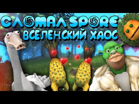 Видео: Сломал Spore - Вселенский Хаос