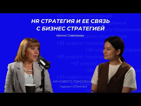 Видео: Я понимаю, сколько стоит мой сотрудник, Ирина Савельева об HR стратегии