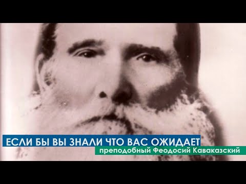 Видео: "ЕСЛИ БЫ ВЫ ЗНАЛИ ЧТО ВАС ОЖИДАЕТ... БУДЬТЕ ГОТОВОМУ К ТАКОМУ ИСХОДУ И ПОТЕРПИТЕ СЕЙЧАС!" - ФЕОДОСИЙ