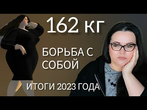 Видео: Дневник похудения с большого веса | Компульсивного переедания| Ожирения 3 степени