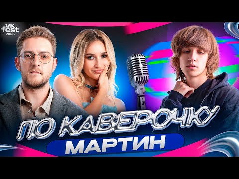 Видео: Мартин — про новый альбом, детскую популярность и песни для Дмитриенко | VK FEST | NANSI & SIDOROV