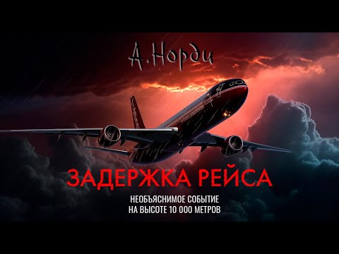 Видео: Задержка рейса | А. Норди | Мистика | История на ночь