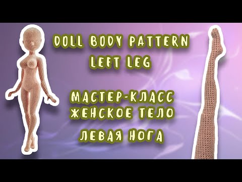 Видео: Doll body pattern part 2 left leg/Мастер-класс женское тело часть 2 левая нога