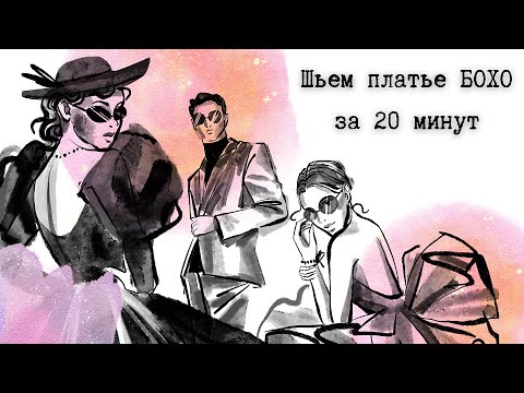 Видео: Мастер-класс: легкое платье бохо для лета