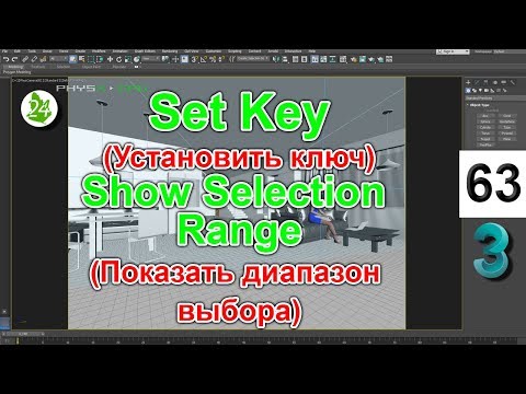 Видео: Анимация 3ds max объектов в режиме 📹  Set Key  (Установить ключ)  Show Selection Range Урок 63