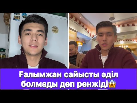 Видео: Ғалымжан сайысты әділ болмады деп ренжіді😱